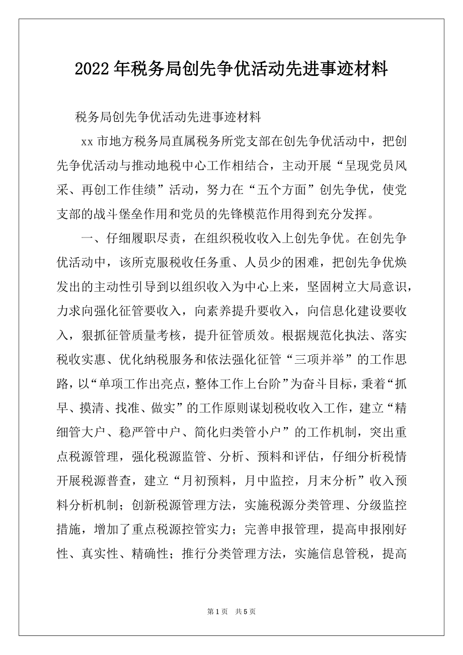 2022年税务局创先争优活动先进事迹材料.docx_第1页