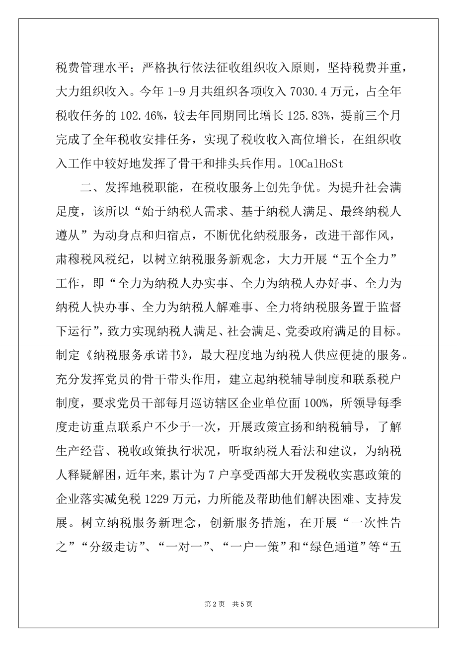 2022年税务局创先争优活动先进事迹材料.docx_第2页