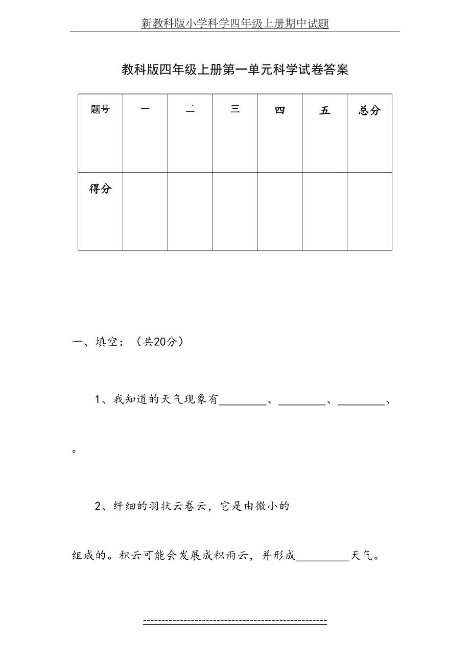 教科版四年级上册第一单元科学试卷答案.doc_第2页