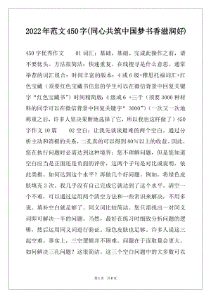 2022年范文450字(同心共筑中国梦书香滋润好).docx