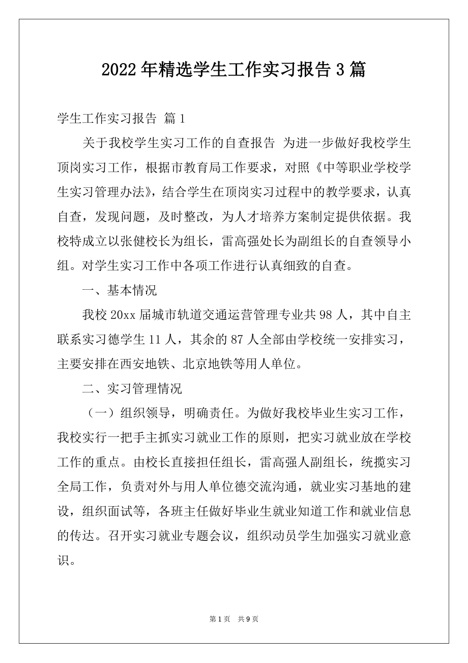 2022年精选学生工作实习报告3篇.docx_第1页