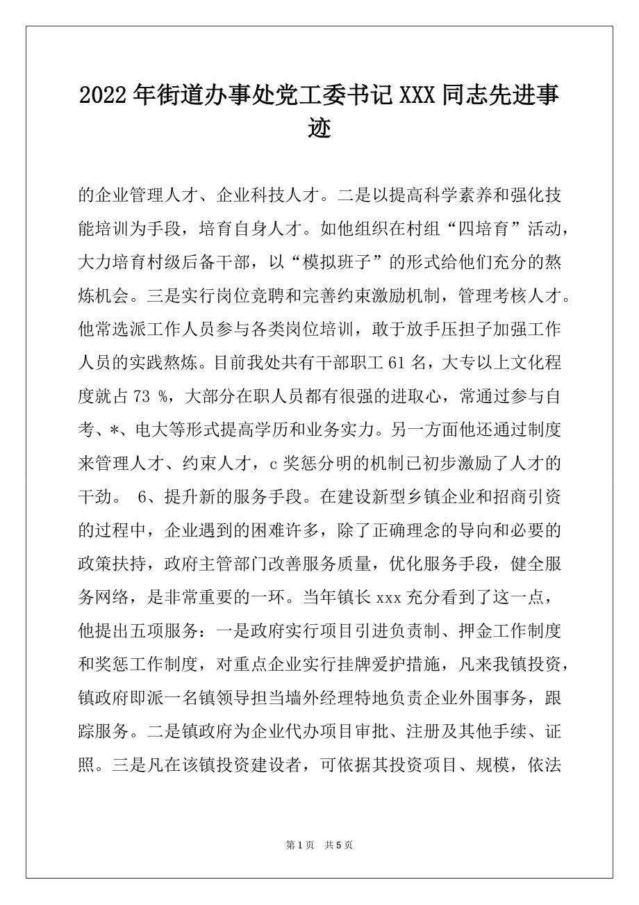 2022年街道办事处党工委书记XXX同志先进事迹范文.docx_第1页