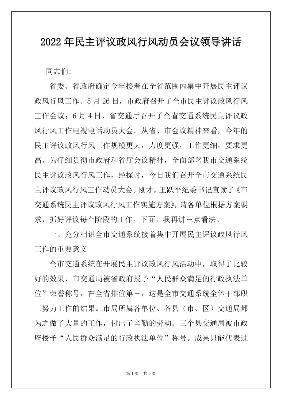 2022年民主评议政风行风动员会议领导讲话.docx_第1页