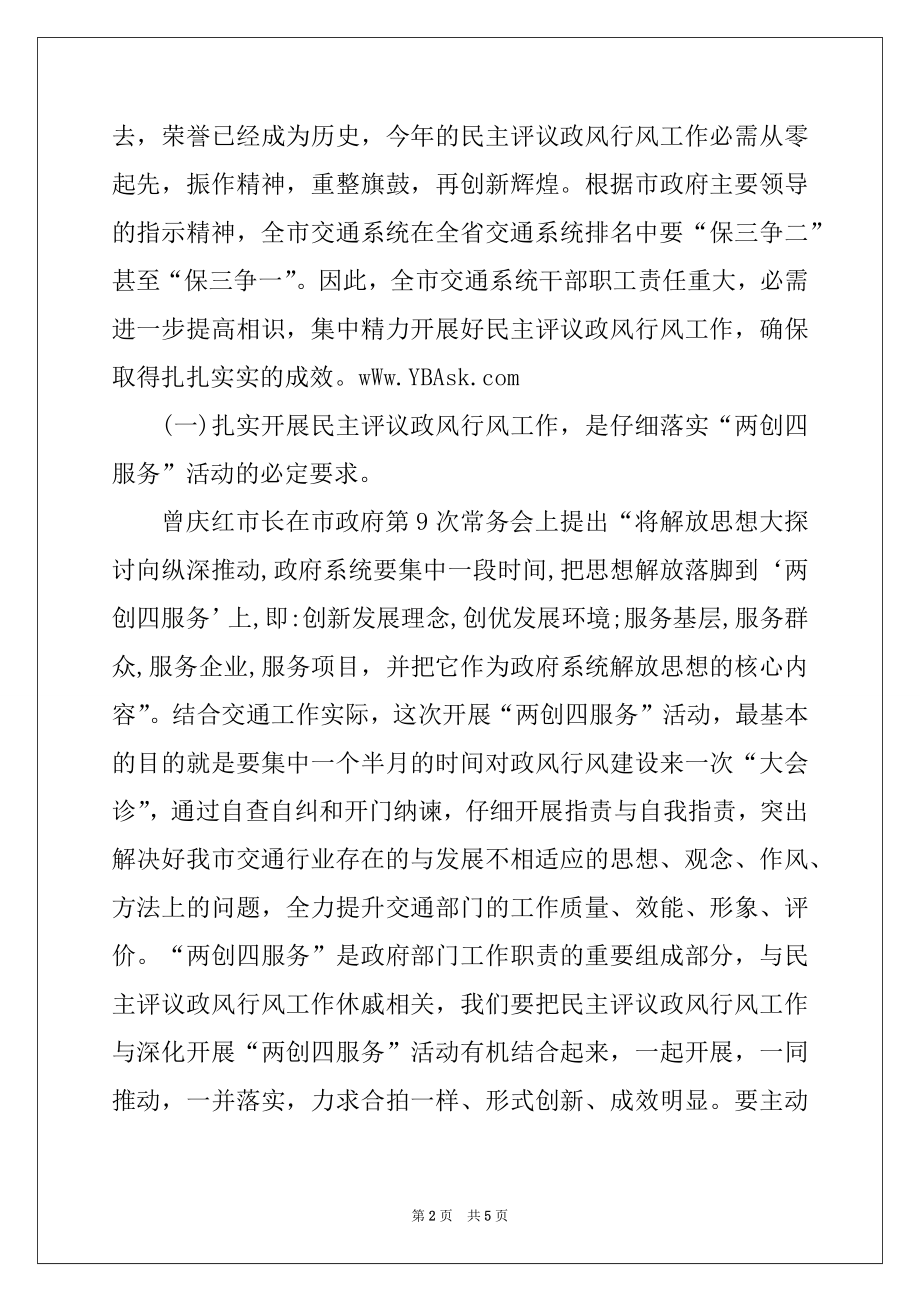 2022年民主评议政风行风动员会议领导讲话.docx_第2页