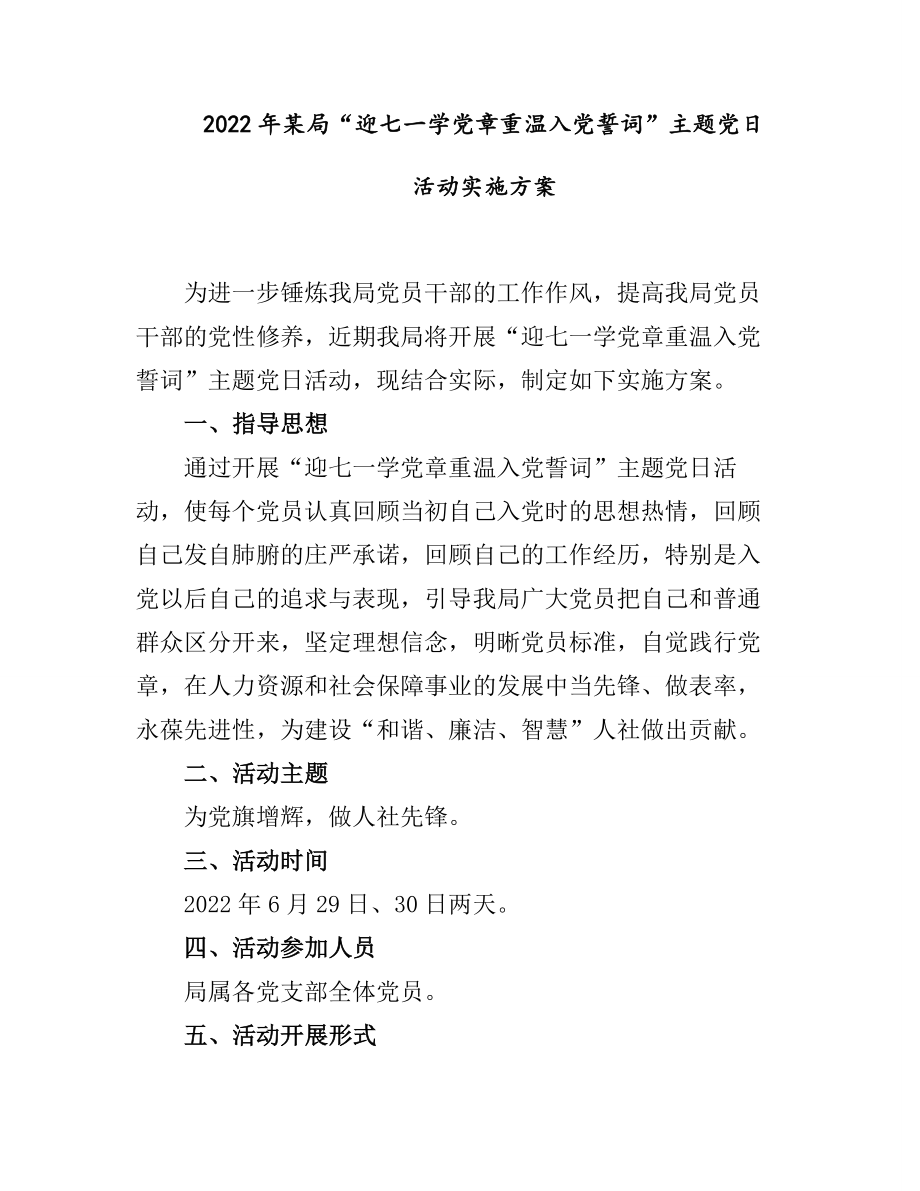 2022年某局“迎七一学党章重温入党誓词”主题党日活动实施方案.docx_第1页