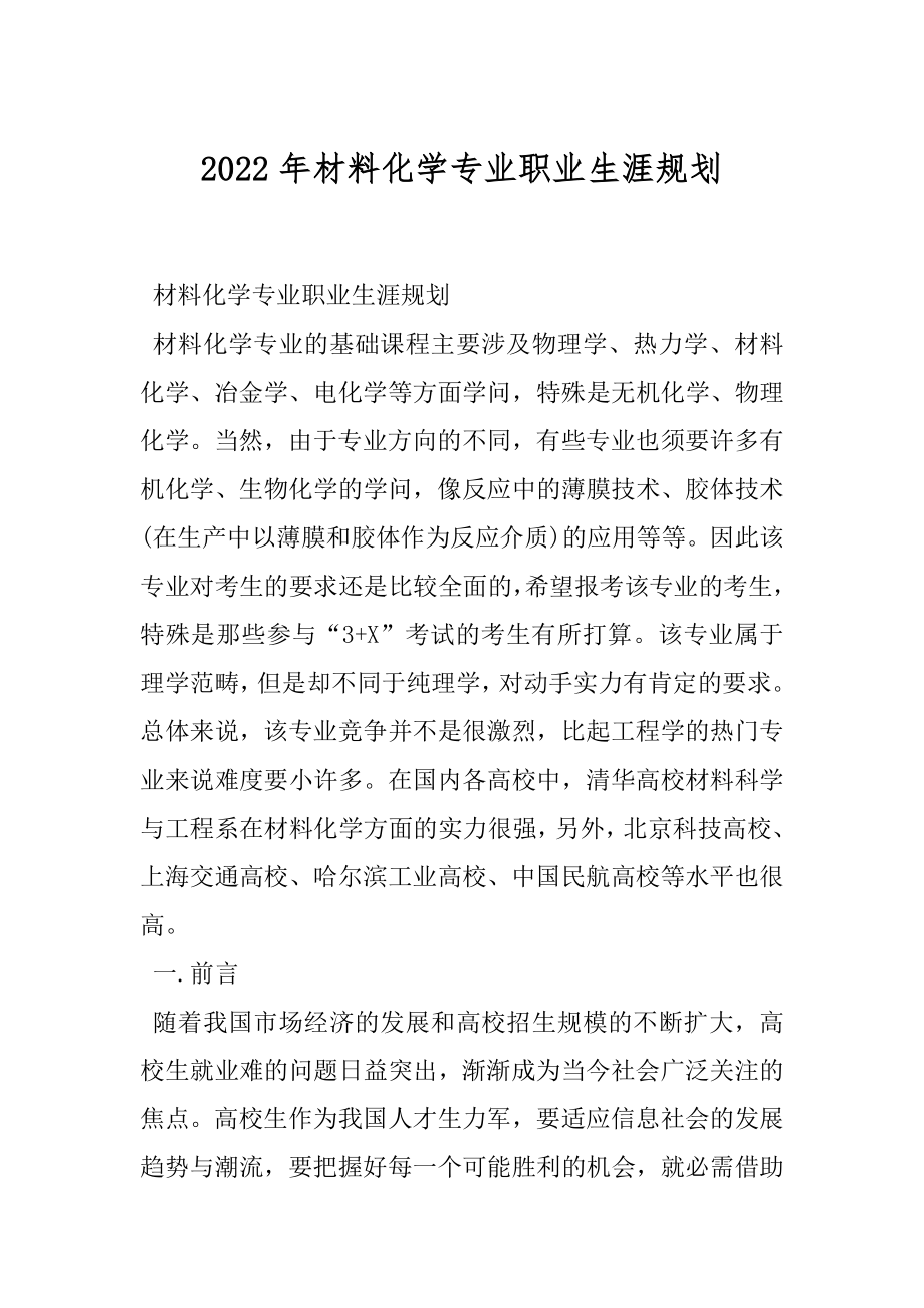 2022年材料化学专业职业生涯规划.docx_第1页