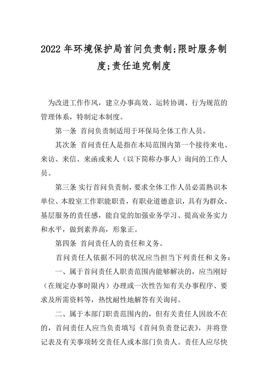 2022年环境保护局首问负责制;限时服务制度;责任追究制度.docx_第1页