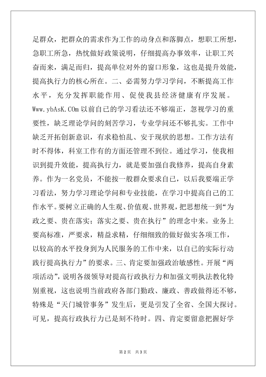 2022年行政执法部门党员开展提高执行力学习心得体会,党团材料.docx_第2页