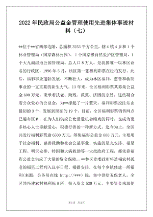 2022年民政局公益金管理使用先进集体事迹材料（七）.docx