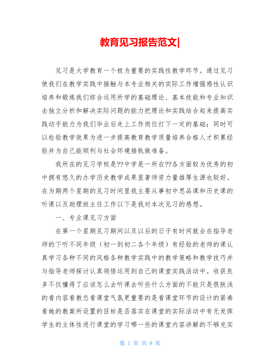 教育见习报告范文-.doc_第1页