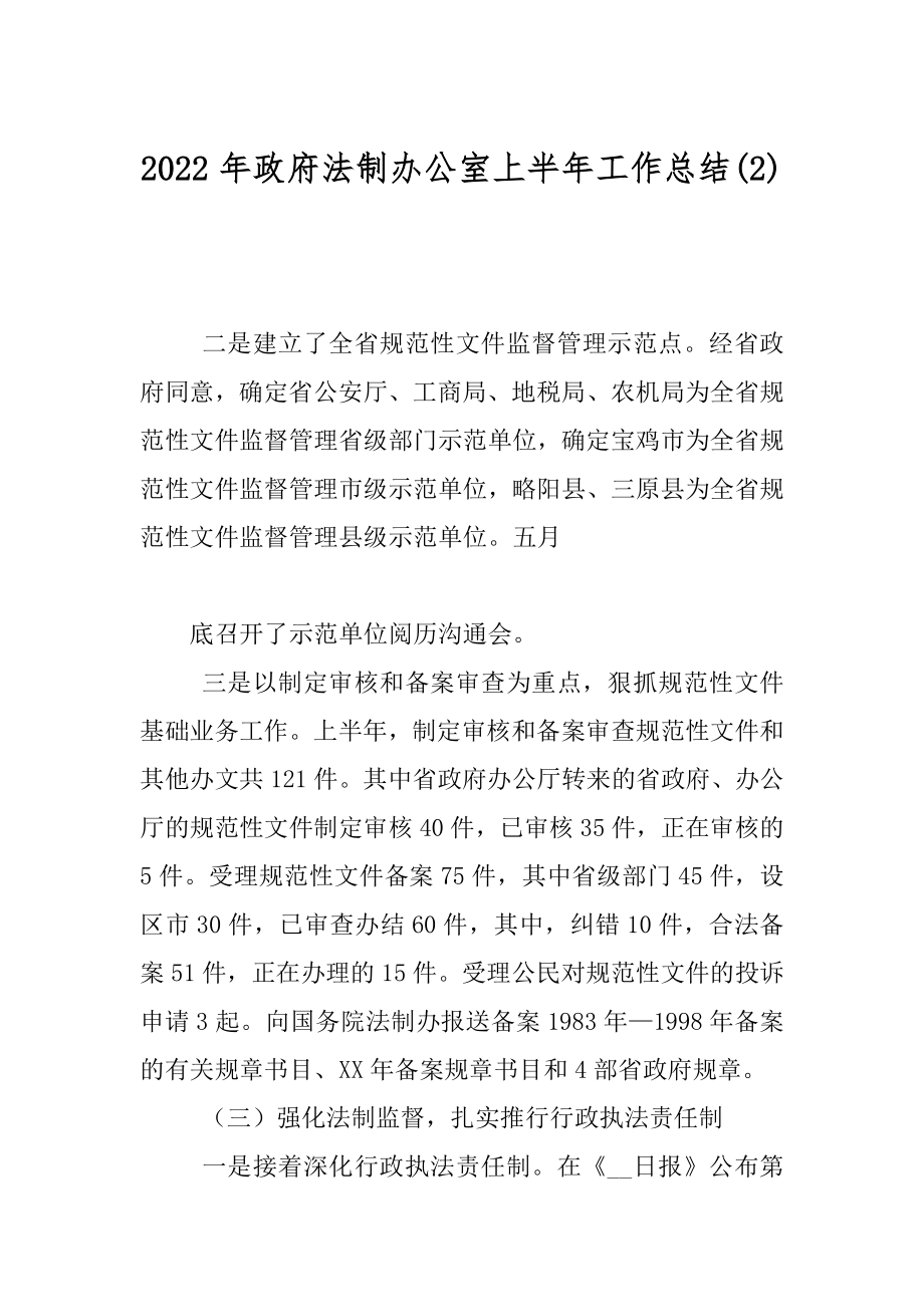 2022年政府法制办公室上半年工作总结(2).docx_第1页