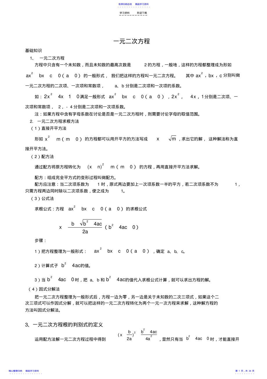 2022年一元二次方程讲义绝对经典实用 .pdf_第1页