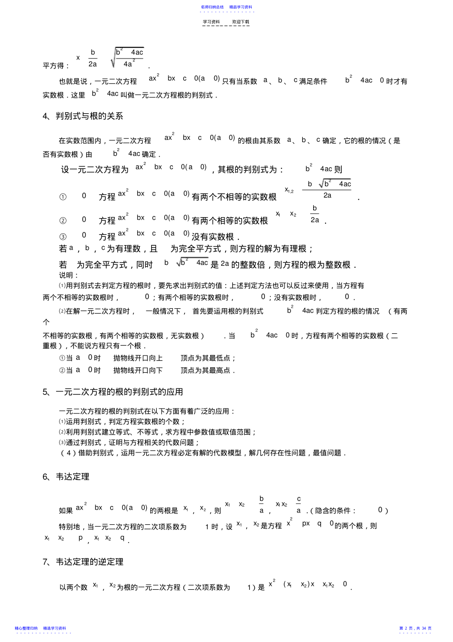 2022年一元二次方程讲义绝对经典实用 .pdf_第2页