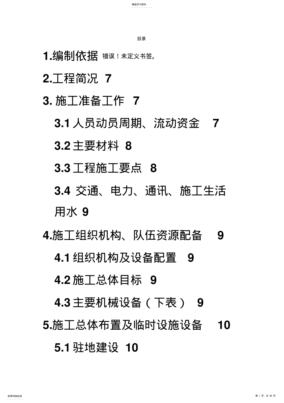 2022年某高速公路简支T梁预应力大桥施工组织设计方案 .pdf_第1页