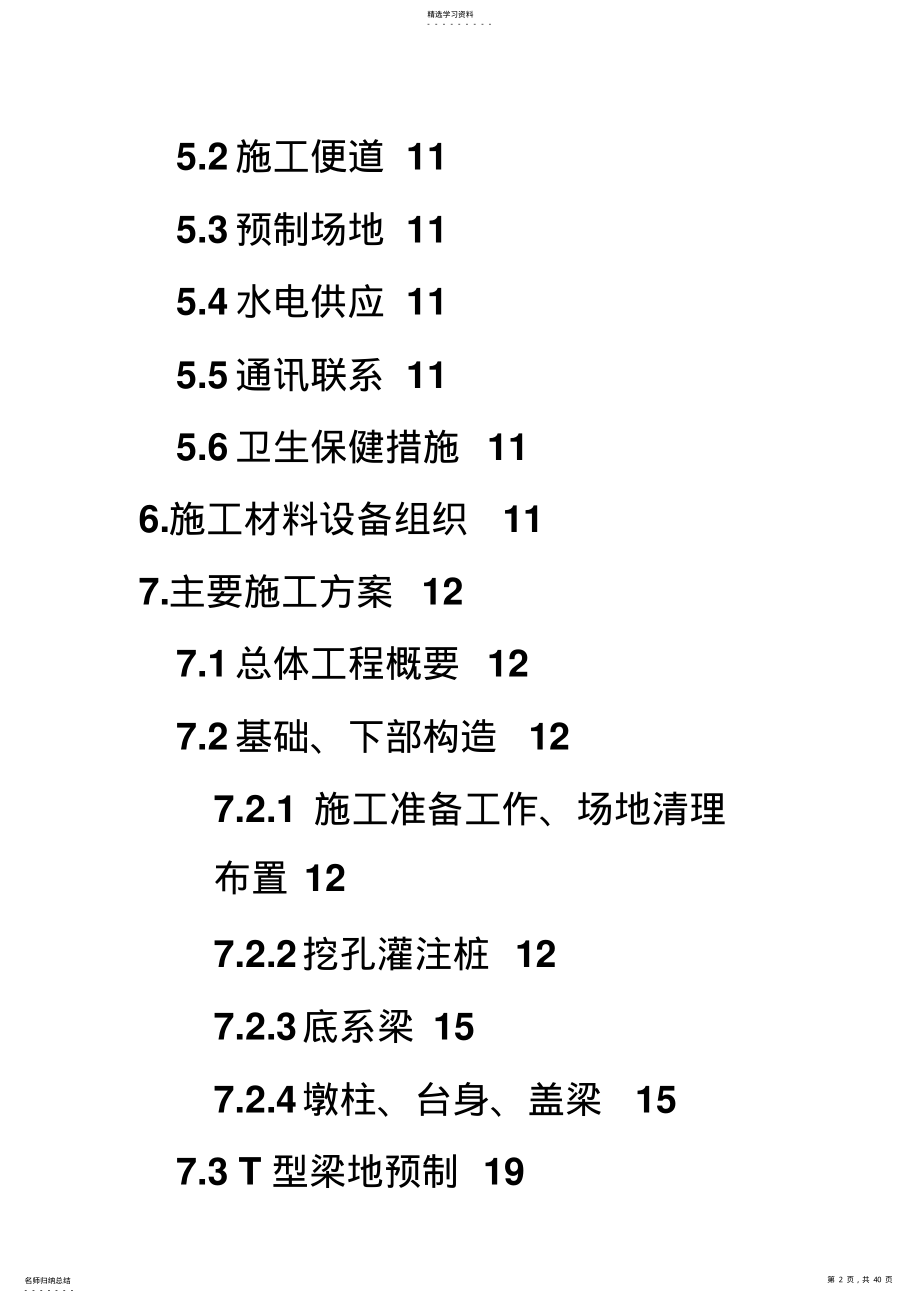 2022年某高速公路简支T梁预应力大桥施工组织设计方案 .pdf_第2页