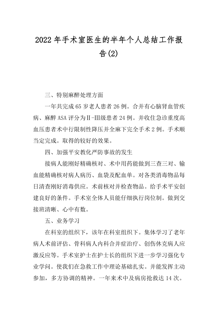 2022年手术室医生的半年个人总结工作报告(2).docx_第1页