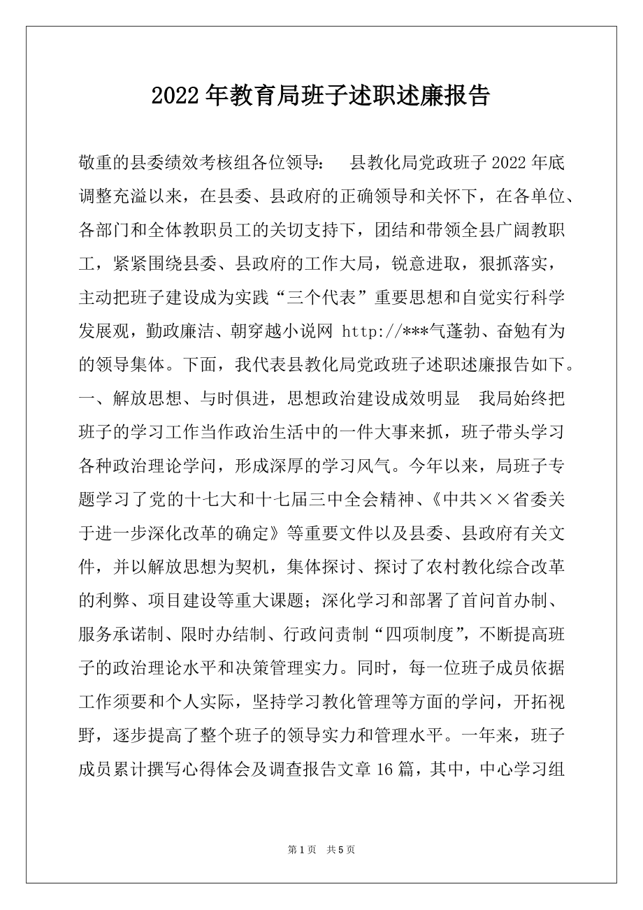 2022年教育局班子述职述廉报告.docx_第1页