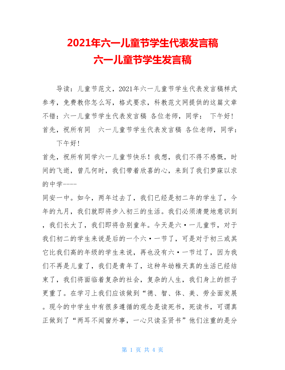 2021年六一儿童节学生代表发言稿 六一儿童节学生发言稿.doc_第1页