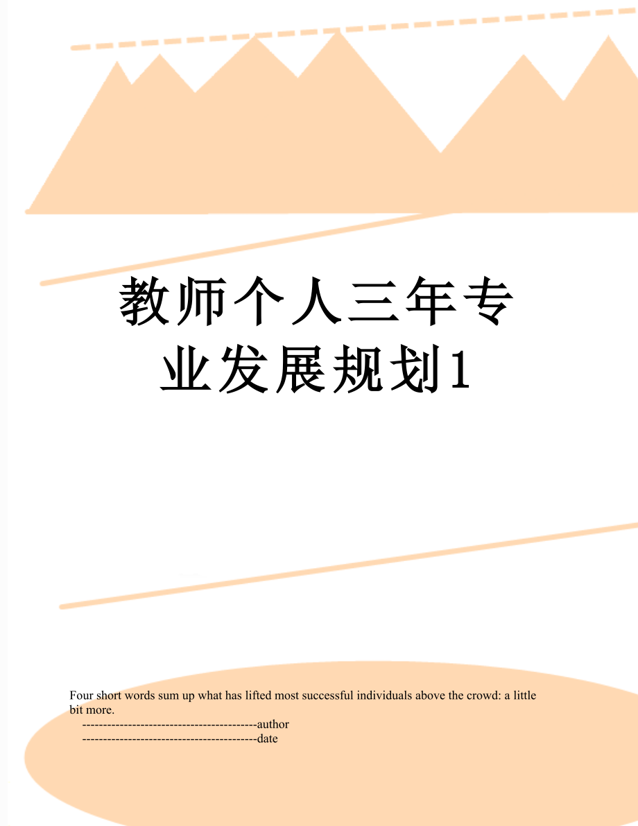 教师个人三年专业发展规划1.doc_第1页