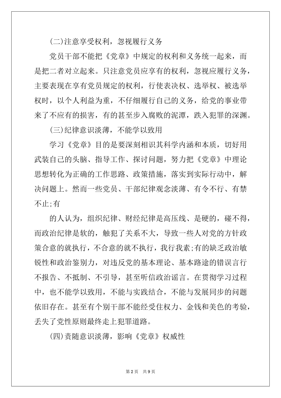 2022年对照党章规定的党员条件和义务权利.docx_第2页