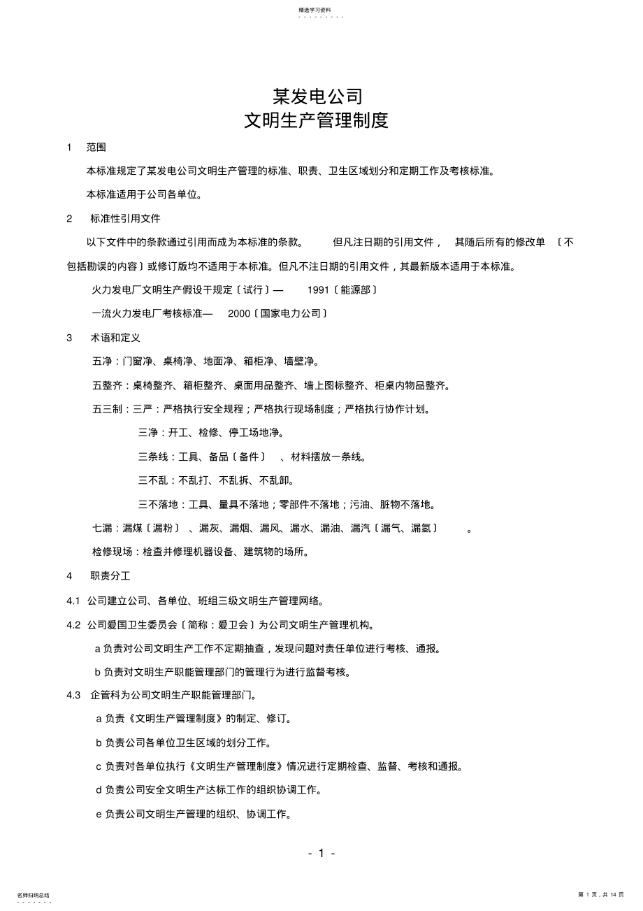 2022年某发电公司安全文明生产管理办法 .pdf_第1页