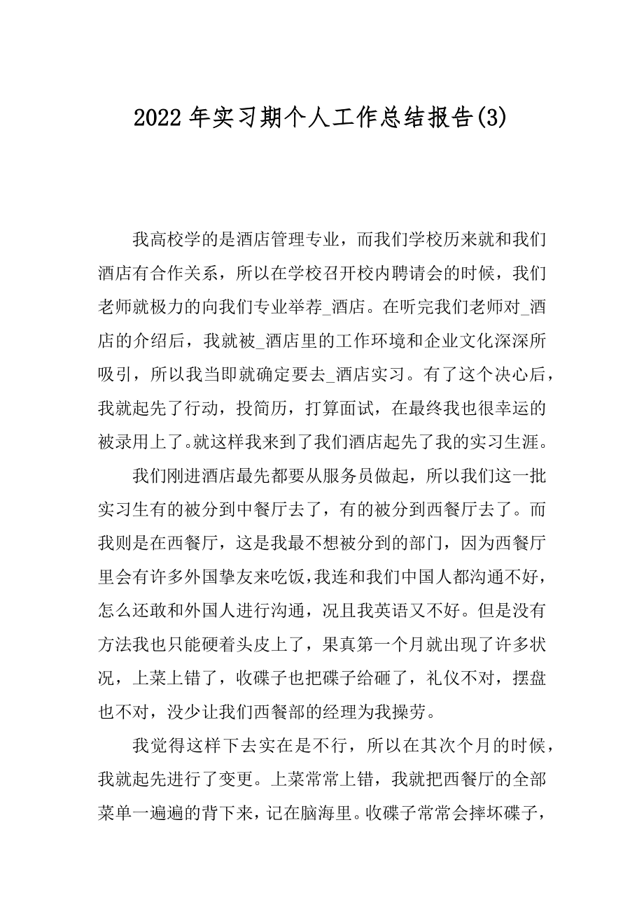 2022年实习期个人工作总结报告(3).docx_第1页