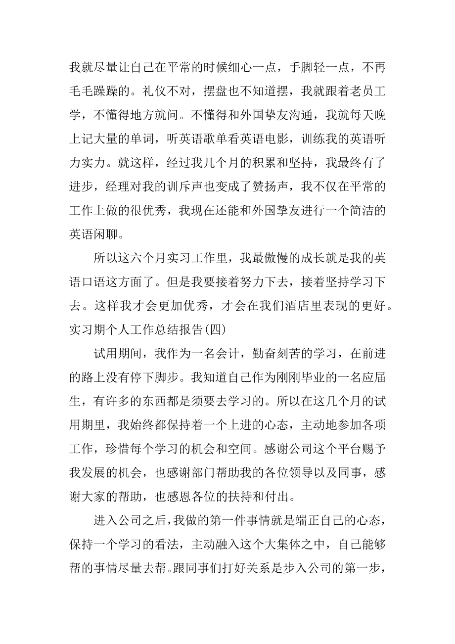 2022年实习期个人工作总结报告(3).docx_第2页