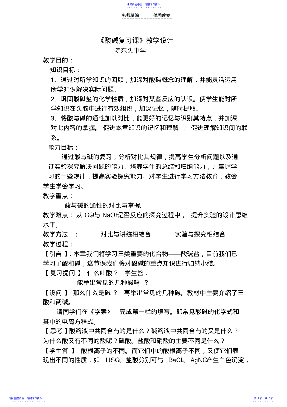 2022年《酸碱复习课》教学设计 .pdf_第1页