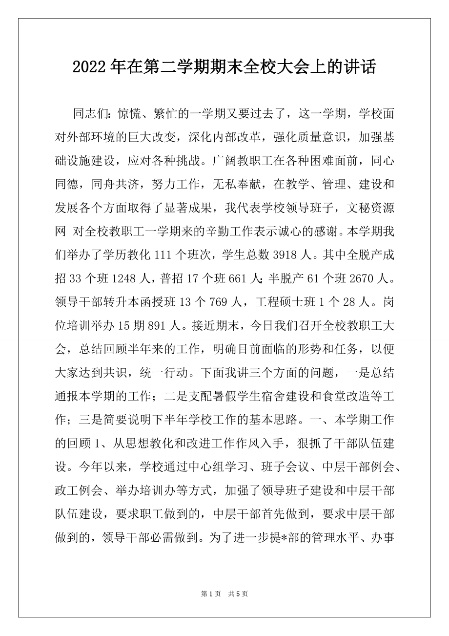 2022年在第二学期期末全校大会上的讲话.docx_第1页