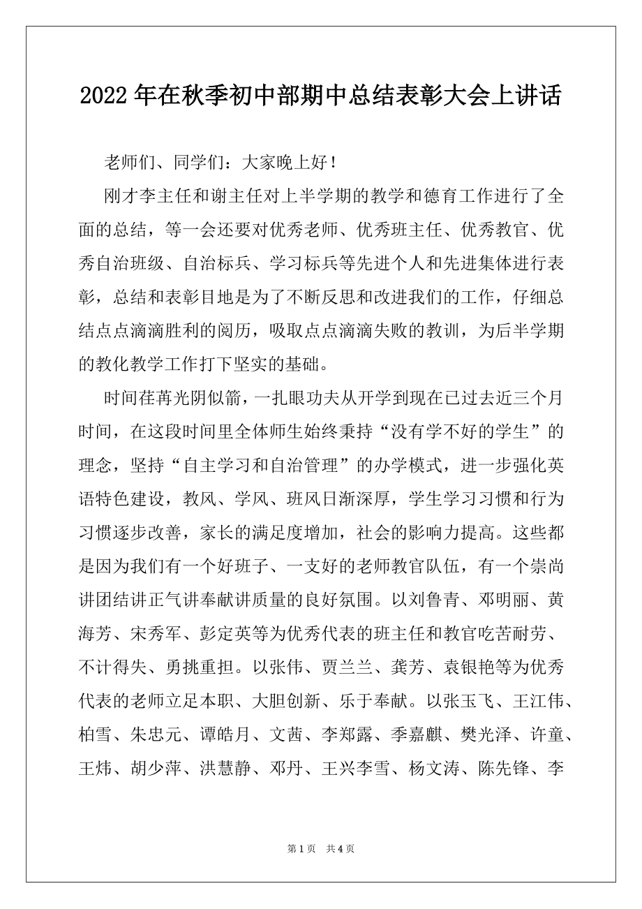 2022年在秋季初中部期中总结表彰大会上讲话.docx_第1页