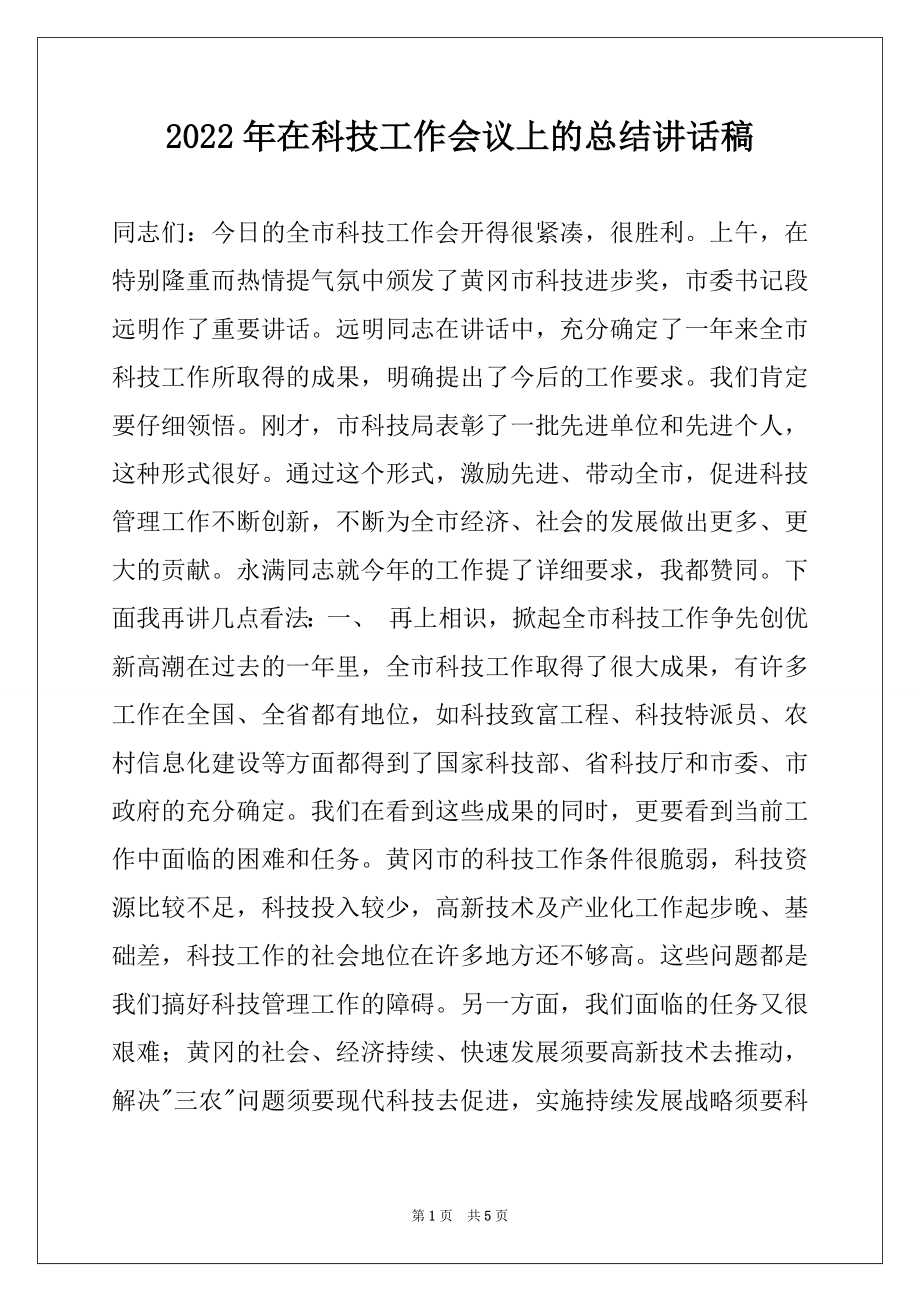 2022年在科技工作会议上的总结讲话稿.docx_第1页