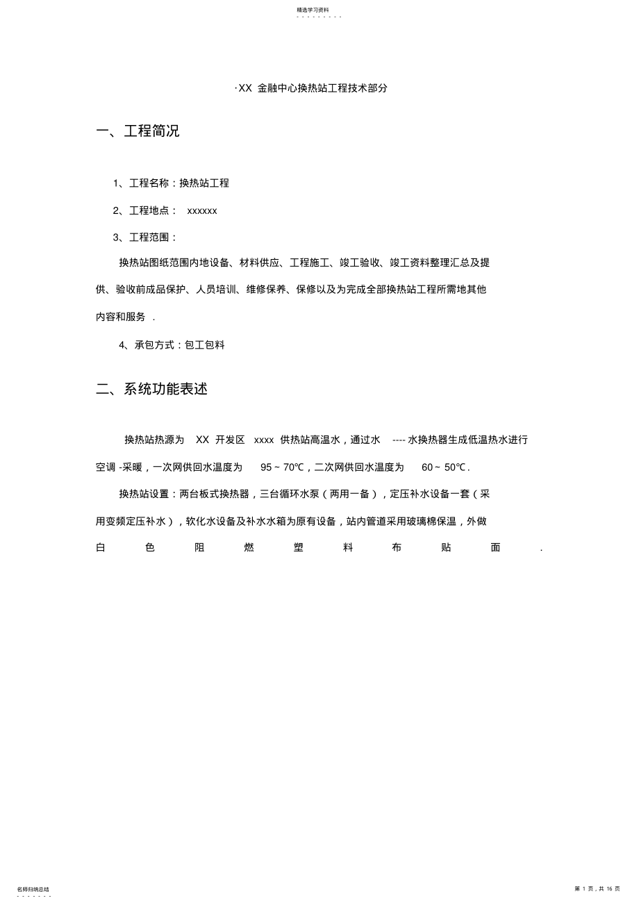 2022年某金融中心换热站施工组织设计方案 .pdf_第1页