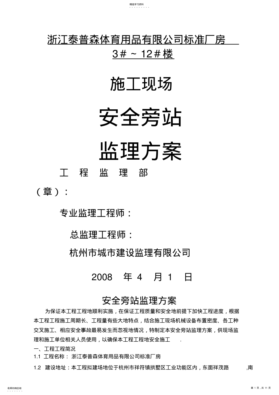 2022年标准厂房施工现场安全旁站监理技术方案 .pdf_第1页