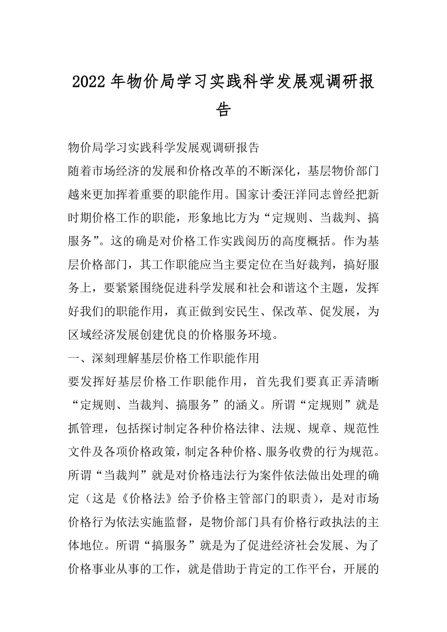 2022年物价局学习实践科学发展观调研报告.docx_第1页