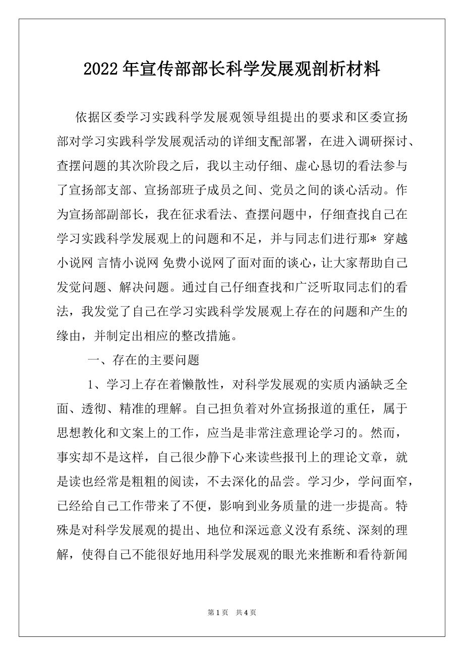 2022年宣传部部长科学发展观剖析材料.docx_第1页