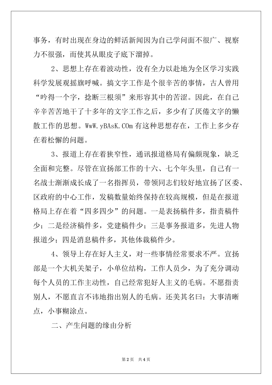 2022年宣传部部长科学发展观剖析材料.docx_第2页