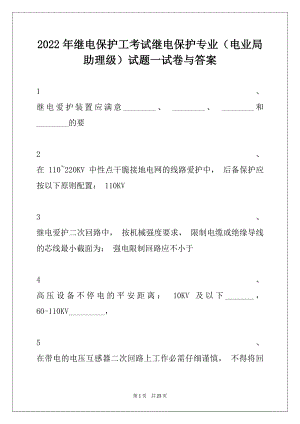 2022年继电保护工考试继电保护专业（电业局助理级）试题一试卷与答案.docx