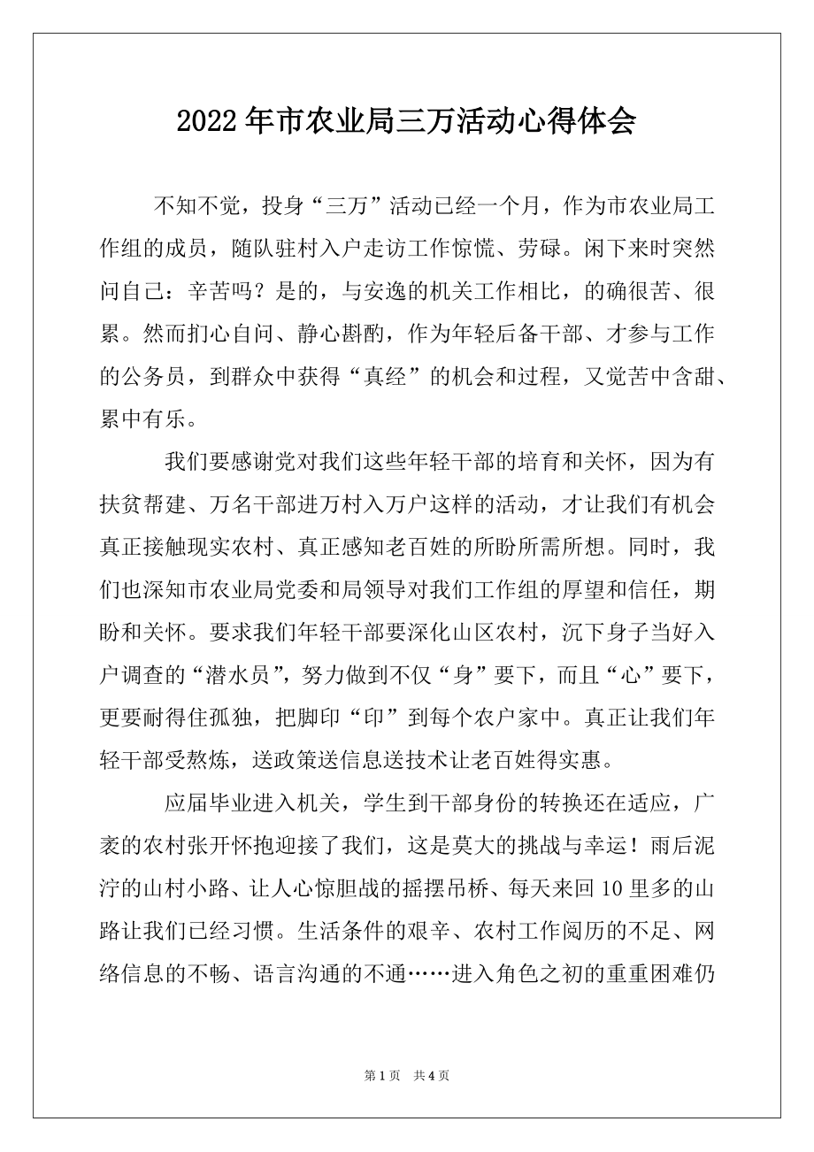 2022年市农业局三万活动心得体会例文.docx_第1页