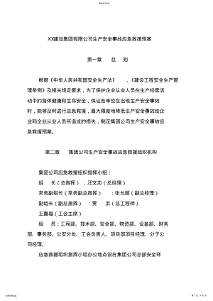 2022年某公司生产安全事故应急预案000009 .pdf