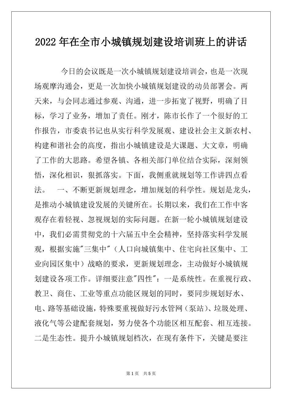 2022年在全市小城镇规划建设培训班上的讲话.docx_第1页