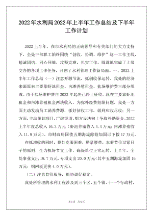 2022年水利局2022年上半年工作总结及下半年工作计划.docx