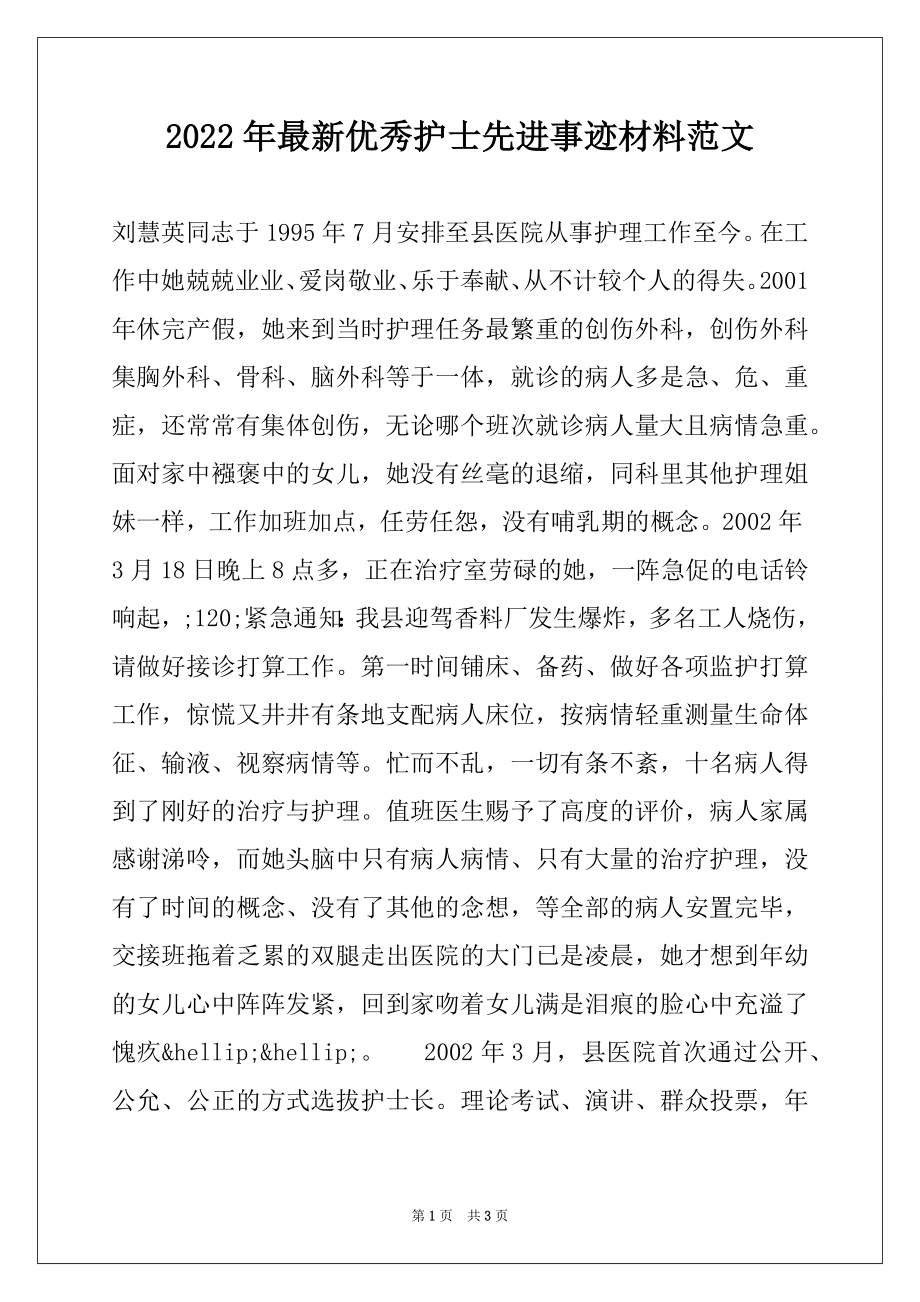 2022年最新优秀护士先进事迹材料范文.docx_第1页