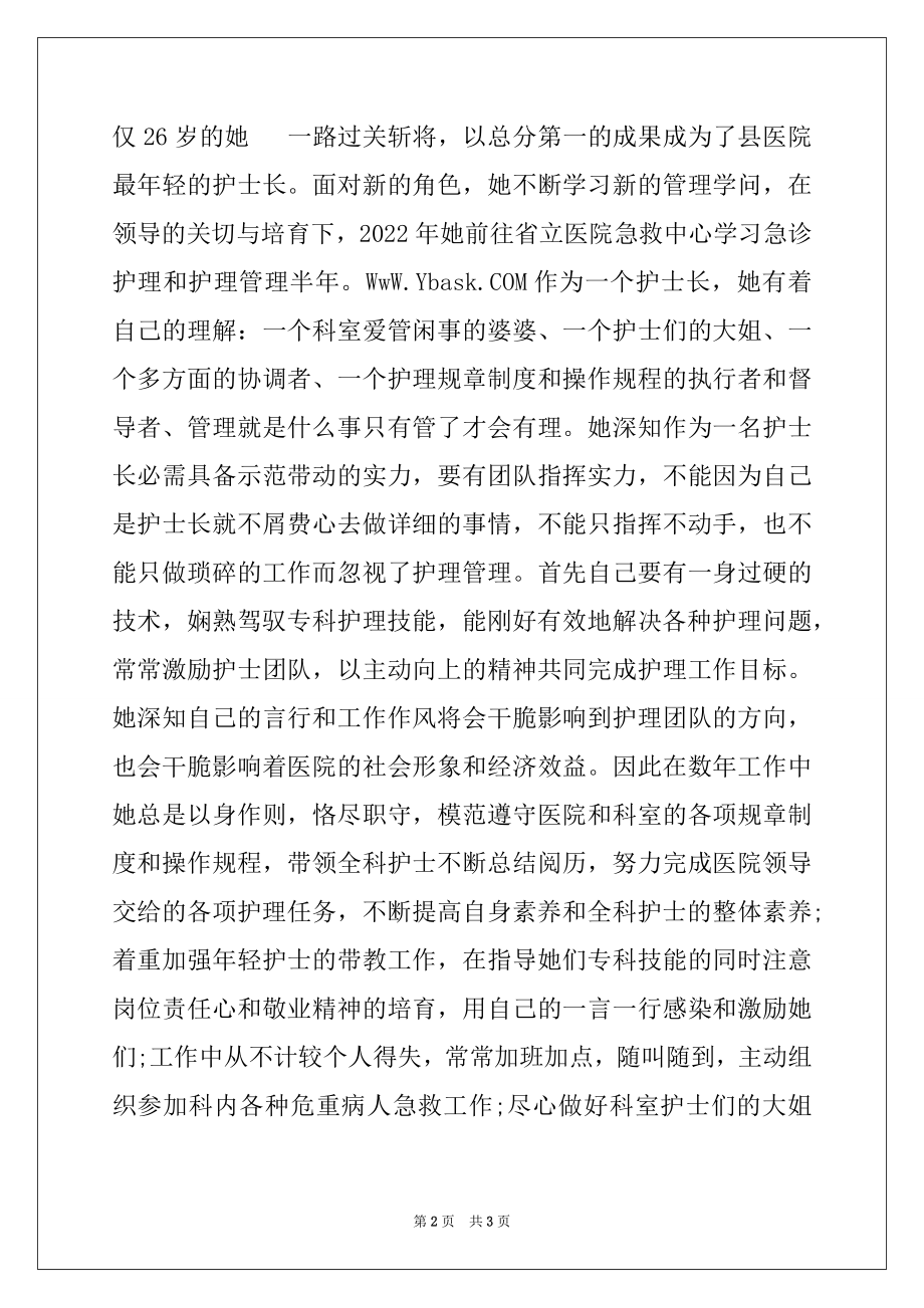 2022年最新优秀护士先进事迹材料范文.docx_第2页