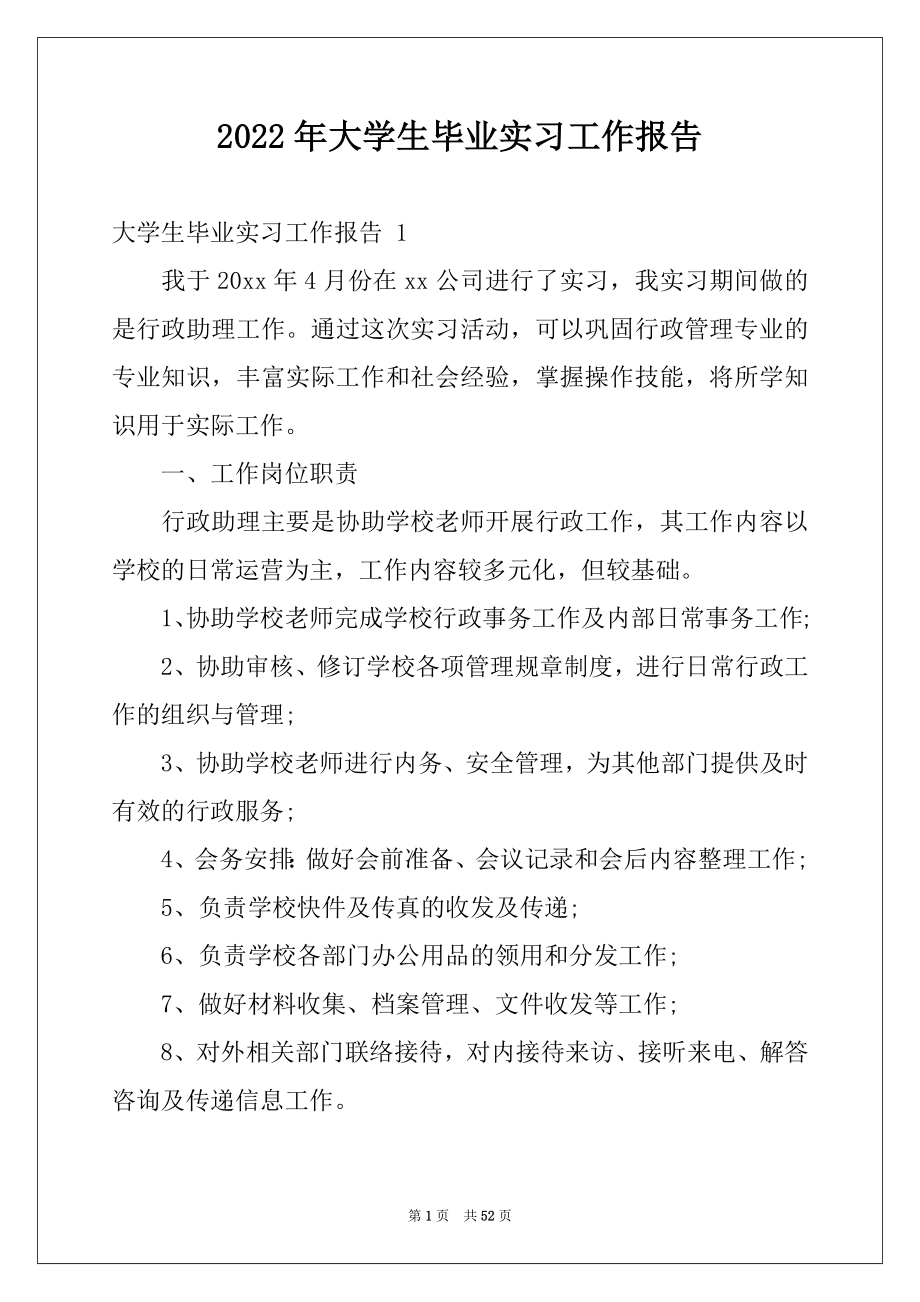 2022年大学生毕业实习工作报告 例文.docx_第1页