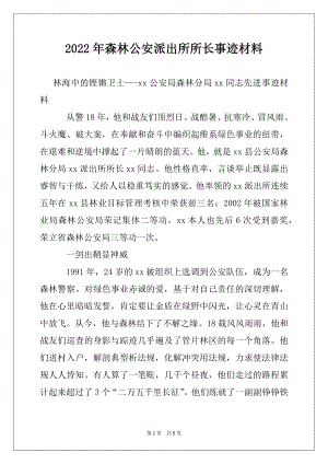 2022年森林公安派出所所长事迹材料.docx