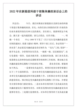 2022年在新提拔科级干部集体廉政谈话会上的讲话.docx