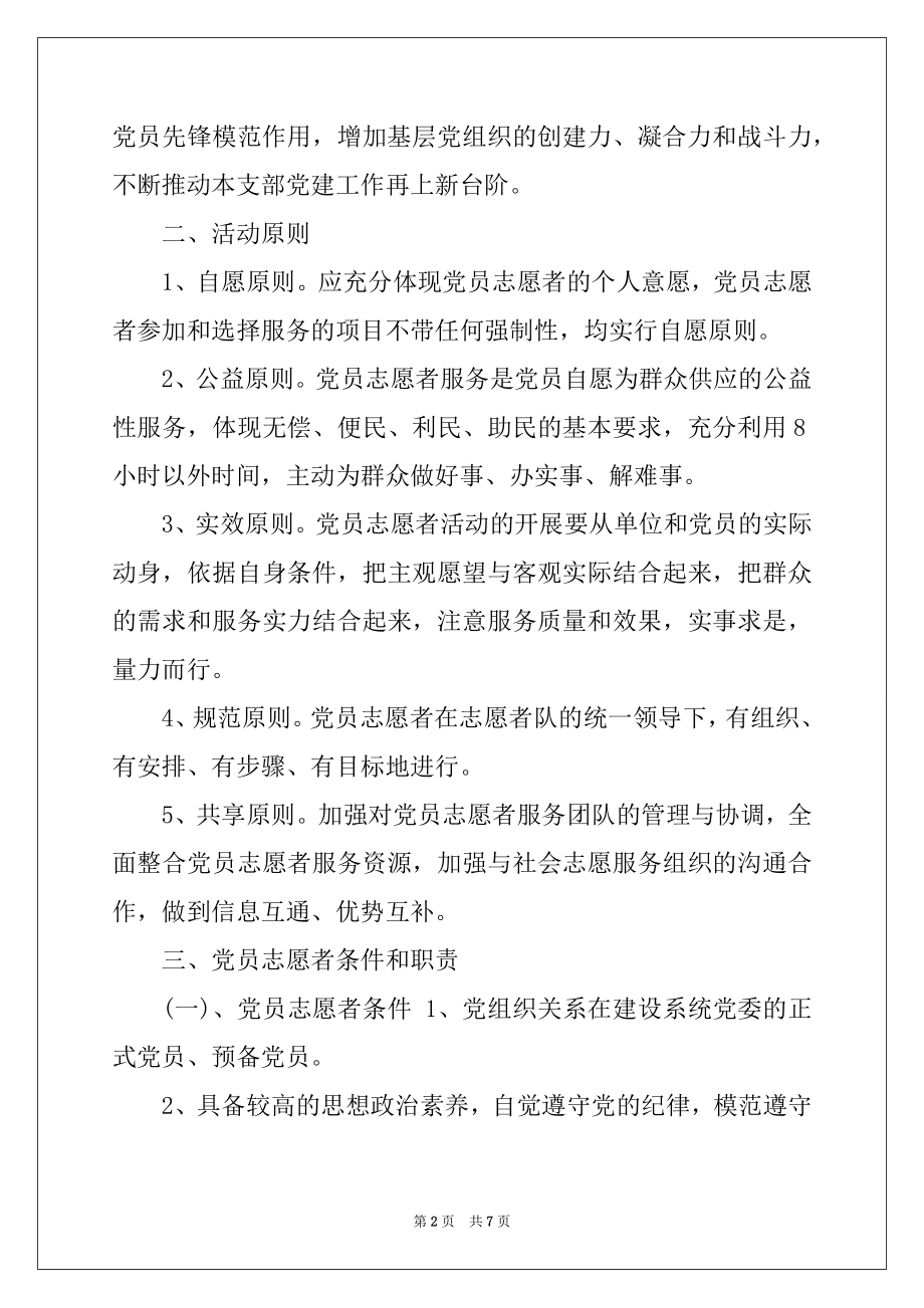 2022年疫情期间党员志愿服务活动 党员志愿服务活动方案.docx_第2页