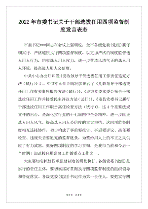 2022年市委书记关于干部选拔任用四项监督制度发言表态.docx