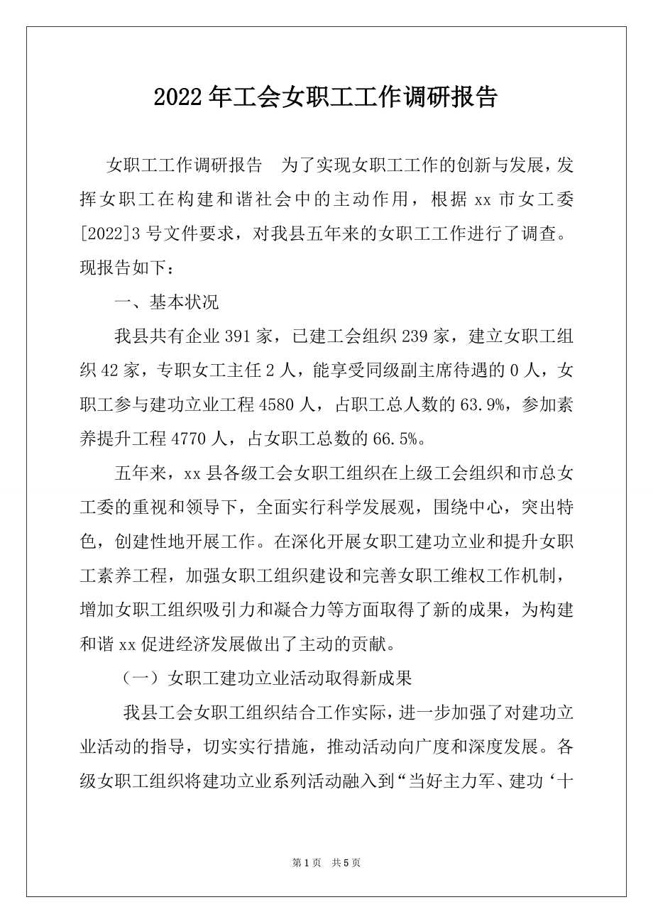 2022年工会女职工工作调研报告.docx_第1页