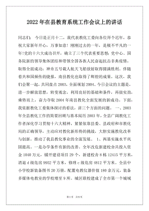 2022年在县教育系统工作会议上的讲话.docx